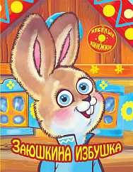 Веселые книжки Заюшкина избушка