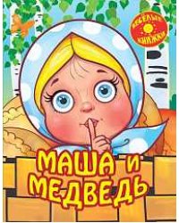 Маша и медведь