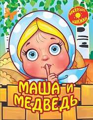 Обложка книги «Маша и медведь», ISBN 9785889444596