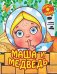 Обложка книги «Маша и медведь», ISBN 9785889444596