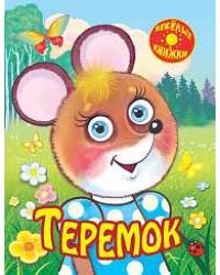 Теремок