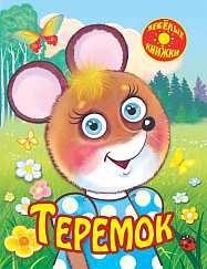 Обложка книги «Теремок», ISBN 9785889444602