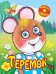 Обложка книги «Теремок», ISBN 9785889444602