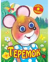 Теремок (с глазками)