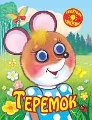 Обложка книги «Теремок (с глазками)», ISBN 9785889444855