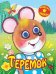 Обложка книги «Теремок (с глазками)», ISBN 9785889444855
