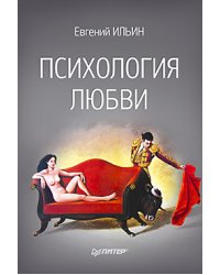 Психология любви