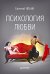 Обложка книги «Психология любви» — Ильин Е.П., ISBN 9785496010528