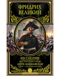 Наставление о военном искусстве к своим генералам. Анти-Макиавелли