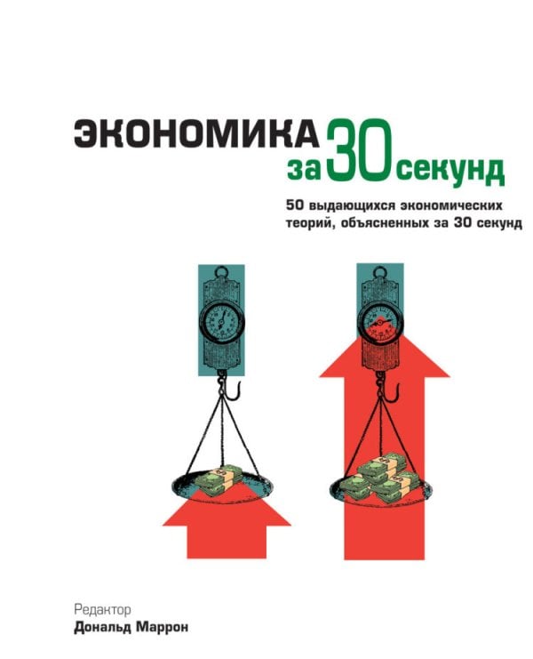 Узнать за 30 секунд Экономика за 30 секунд