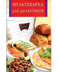 Мультиварка для диабетиков