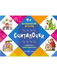 Считалочки. Отработка трудных звуков