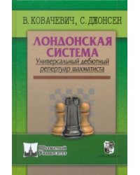 Лондонская система. Универсальный дебютный репертуар шахматиста