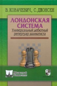 Лондонская система. Универсальный дебютный репертуар шахматиста