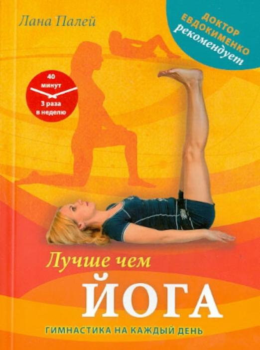 Доктор Евдокименко рекомендует Лучше чем йога. Гимнастика на каждый день