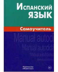 Испанский язык. Самоучитель