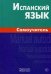 Испанский язык. Самоучитель
