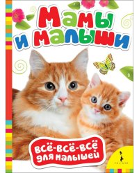 Мамы и малыши