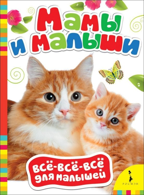 Обложка книги «Мамы и малыши», ISBN 9785353064770