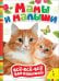 Обложка книги «Мамы и малыши», ISBN 9785353064770