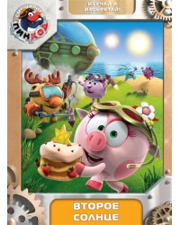 DVD. Смешарики. Пинкод: Второе солнце (региональное издание)