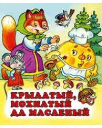 Крылатый, мохнатый да масленый