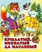 Крылатый, мохнатый да масленый