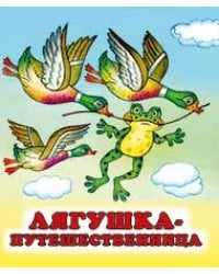 Лягушка-путешественница