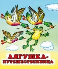 Лягушка-путешественница