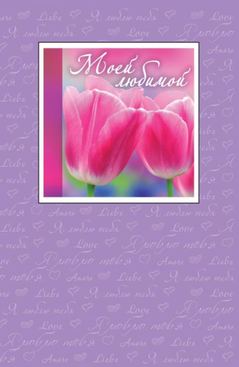 Подарок любимому человеку Моей любимой