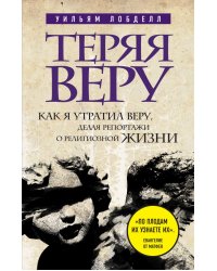 Теряя веру. Как я утратил веру, делая репортажи о религиозной жизни