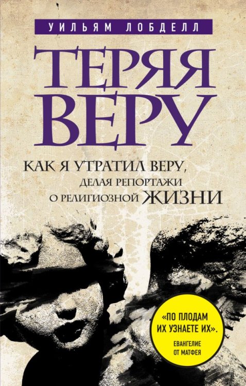 Теряя веру. Как я утратил веру, делая репортажи о религиозной жизни