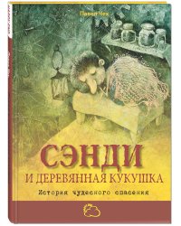 Сэнди и деревянная кукушка. История чудесного спасения