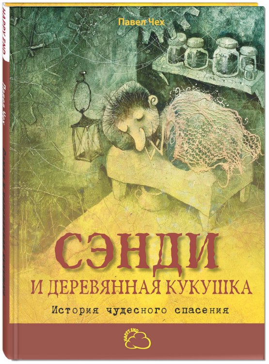 Сэнди и деревянная кукушка. История чудесного спасения
