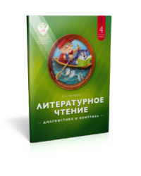 Литературное чтение. 4 класс. Диагностика и контроль. Учебно-диагностическое пособие