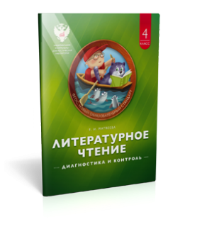 Литературное чтение. 4 класс. Диагностика и контроль. Учебно-диагностическое пособие
