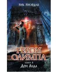 Герои Олимпа. Книга 4. Дом Аида