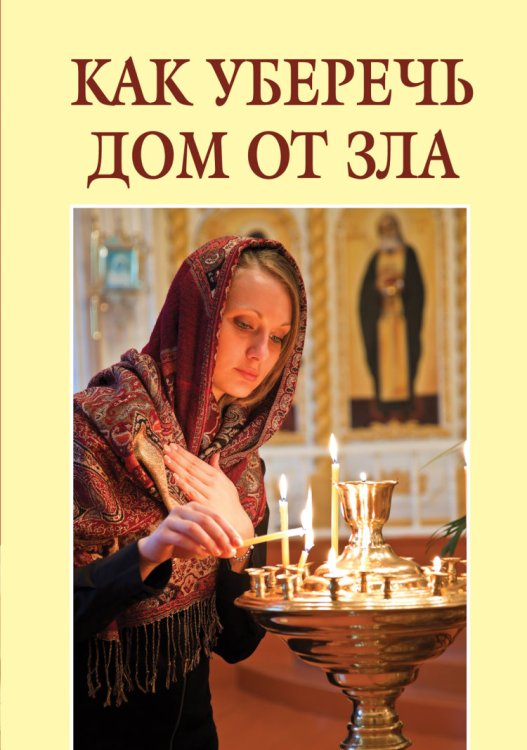 Обложка книги «Как уберечь дом от зла» — Щеголева Е.В., ISBN 9785699683871