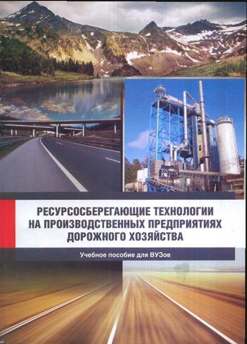 Ресурсосберегающие технологии на производственных предприятиях дорожного хозяйства. Учебное пособие для ВУЗов