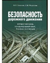Безопасность дорожного движения. История вопроса, международный опыт, базовые ситуации