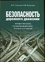 Безопасность дорожного движения. История вопроса, международный опыт, базовые ситуации