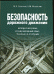 Безопасность дорожного движения. История вопроса, международный опыт, базовые ситуации