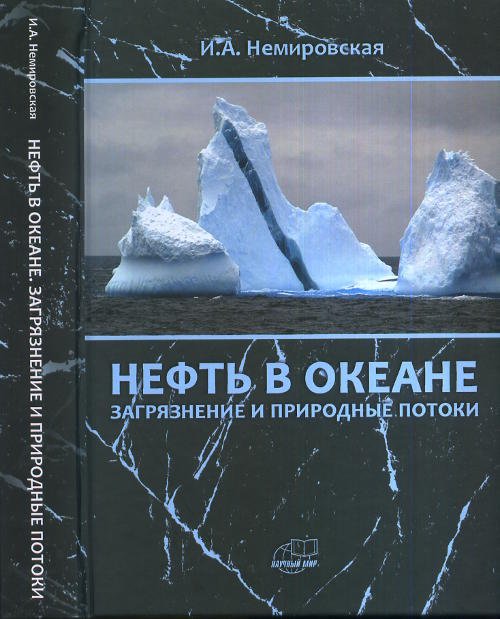 Нефть в океане (загрязнение и природные потоки)