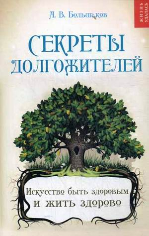 Жизнь удалась Секреты долгожителей. Искусство быть здоровым и жить здорово
