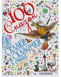 Сказки и сказочки в стихах в рисунках В. Сутеева