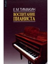 Воспитание пианиста (+ DVD)