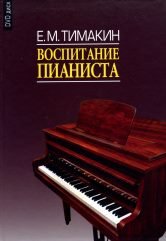Воспитание пианиста (+ DVD)
