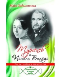 Тургенев и Полина Виардо. Сто лет любви и одиночества
