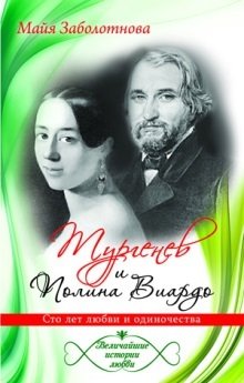 Тургенев и Полина Виардо. Сто лет любви и одиночества