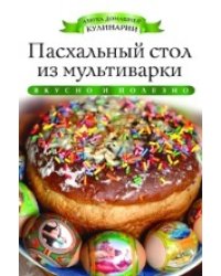 Пасхальный стол из мультиварки